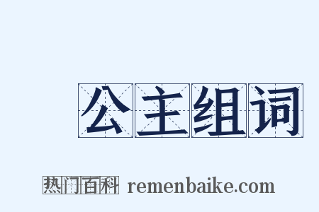 長公主组词是什么意思的图片
